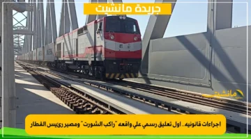 إجراءات قانونية.. أول تعليق رسمي على واقعة راكب الشورت ومصير رئيس القطار